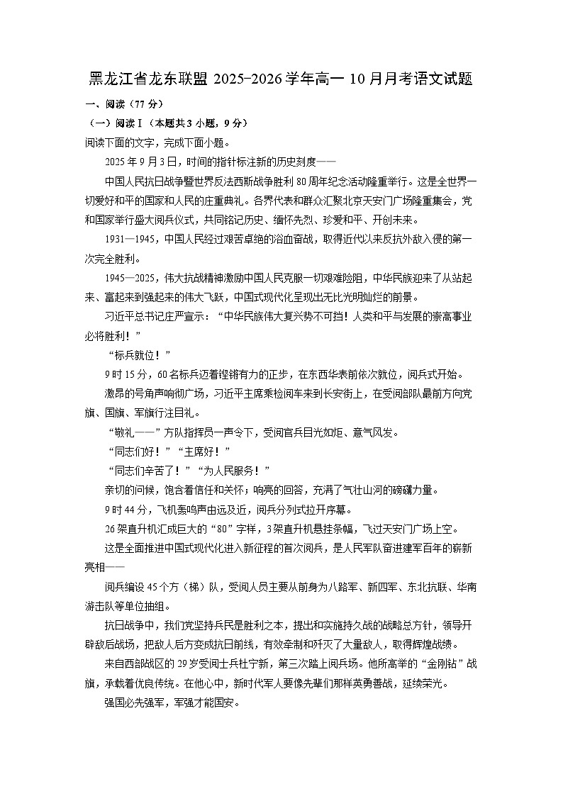 黑龙江省龙东联盟2025-2026学年高一上10月月考语文试题（学生版）第1页