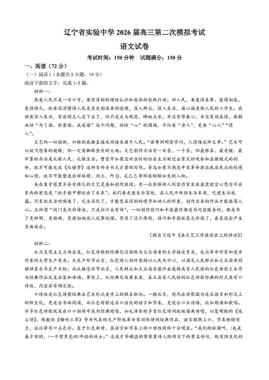 语文-辽宁省实验中学2026届高三上学期10月第二次模拟试题和答案第1页