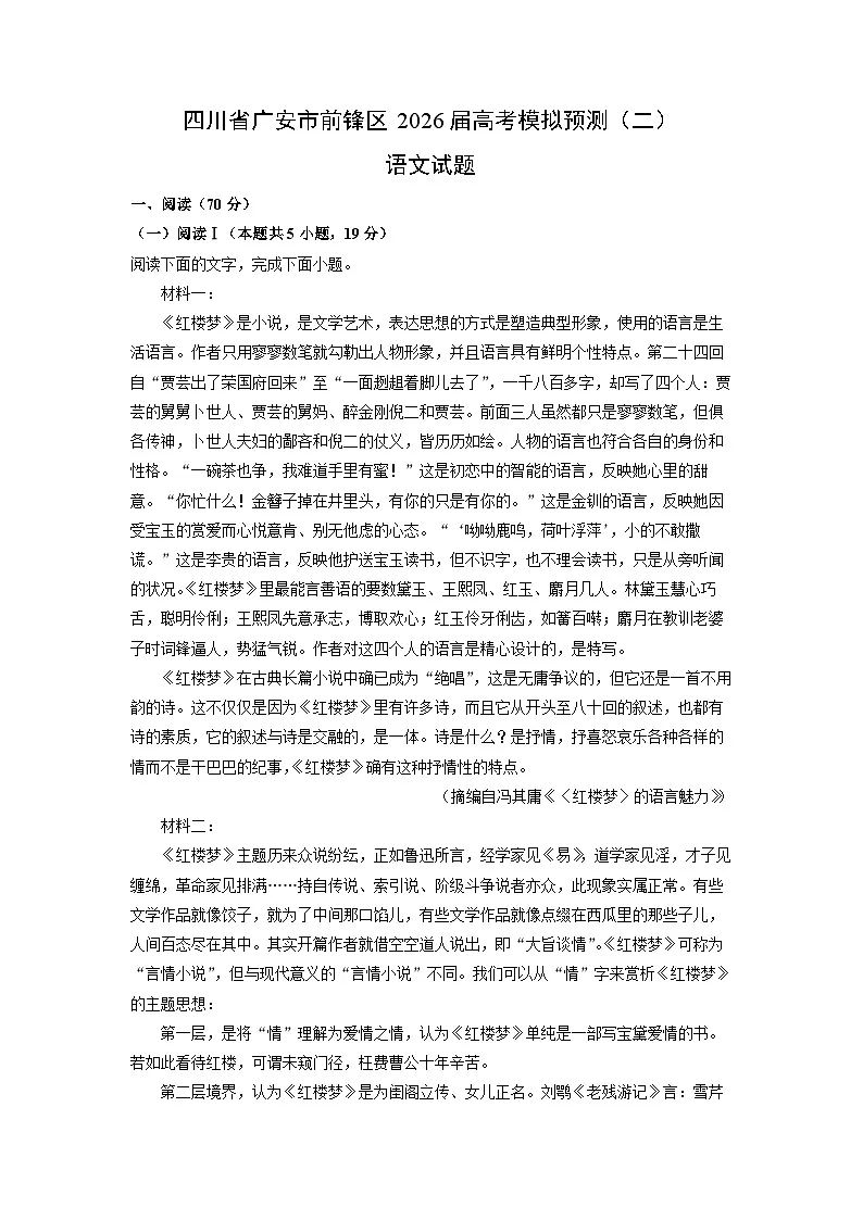 四川省广安市前锋区2026届高考模拟预测（二）语文试卷（学生版）第1页