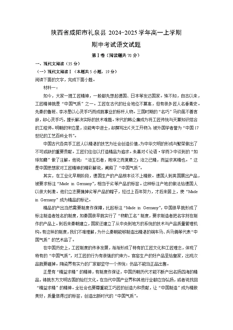 陕西省咸阳市礼泉县2024-2025学年高一上学期期中考试语文试卷第1页