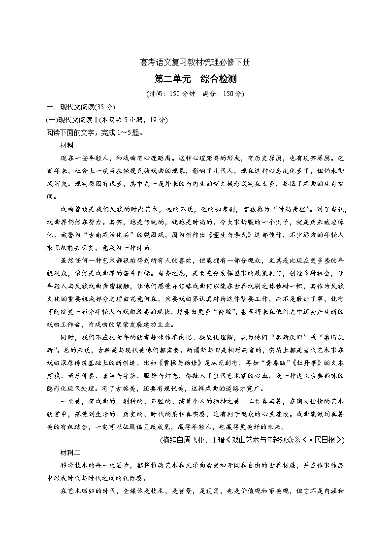 统编教材高中语文必修下第二单元综合检测第1页