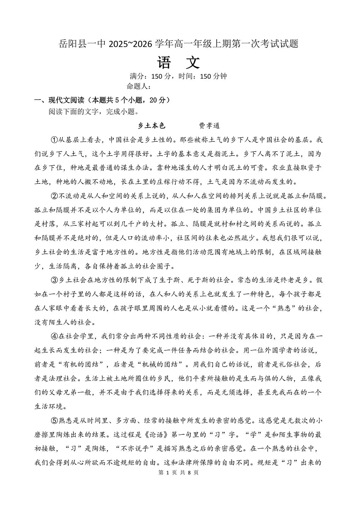 语文-湖南省岳阳市岳阳县第一中学2025-2026学年高一上学期第一次月考试题和答案第1页