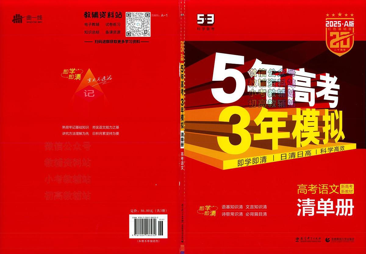2025A版5年高考3年模拟高考语文清单册第1页