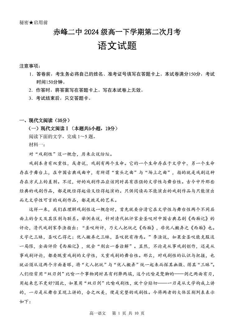 内蒙古赤峰二中2024级高一下学期第二次月考语文试卷（含答案）第1页