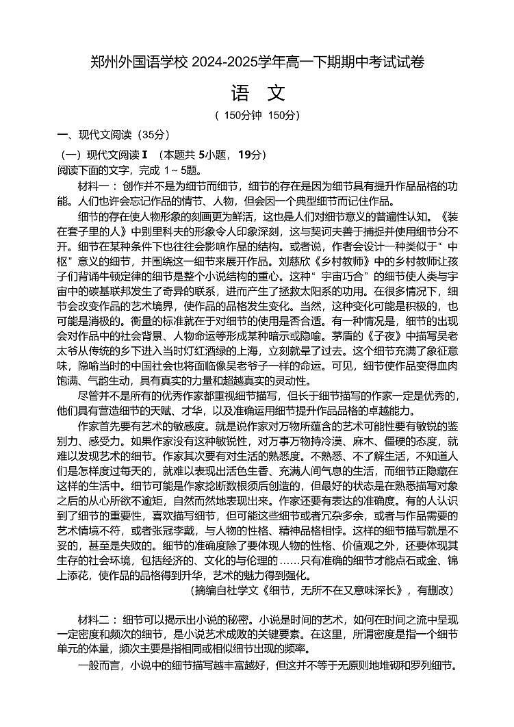 河南省郑州外国语学校2024-2025学年高一下学期期中考试语文试卷+答案第1页