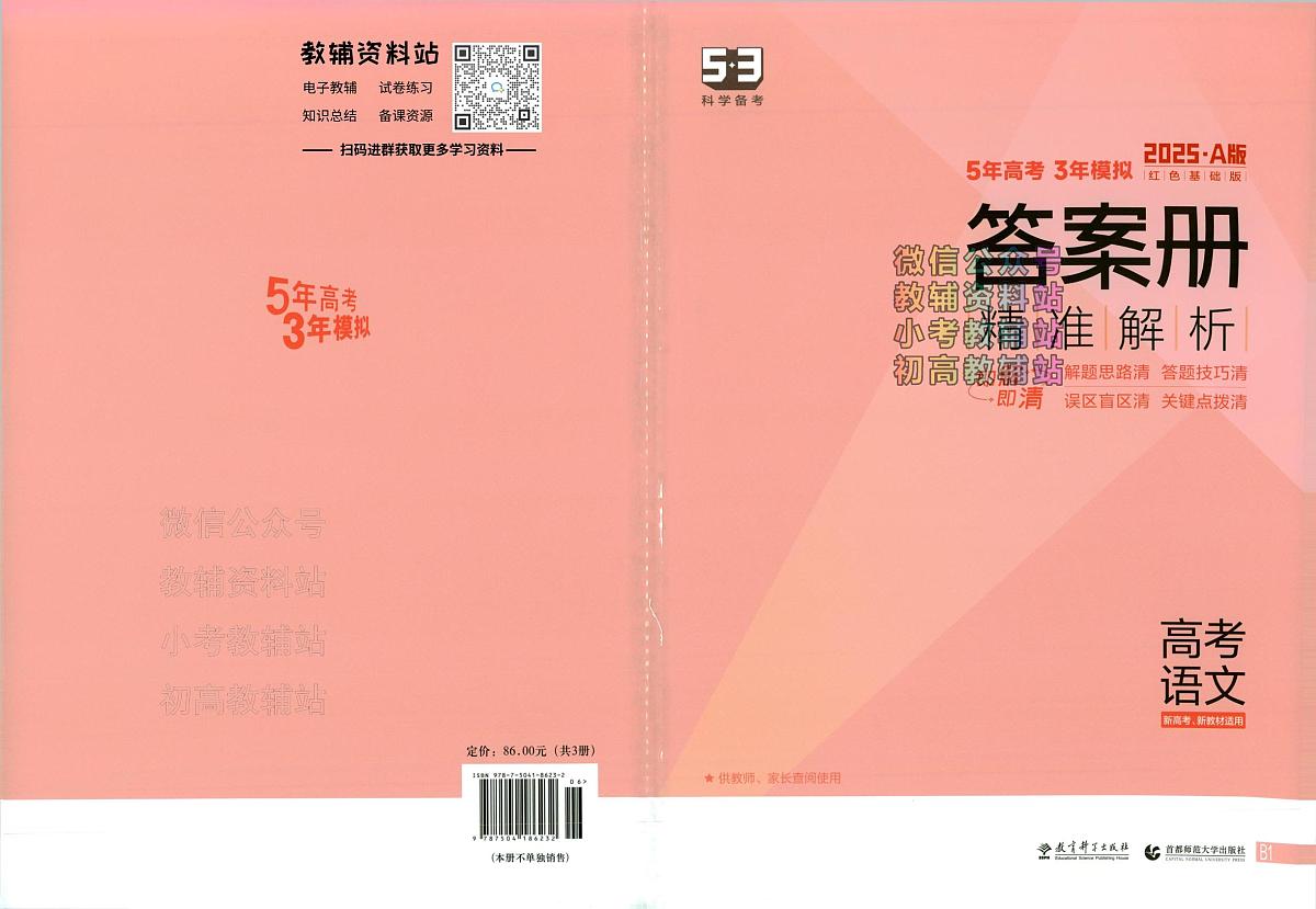 2025A版5年高考3年模拟高考语文答案册第1页