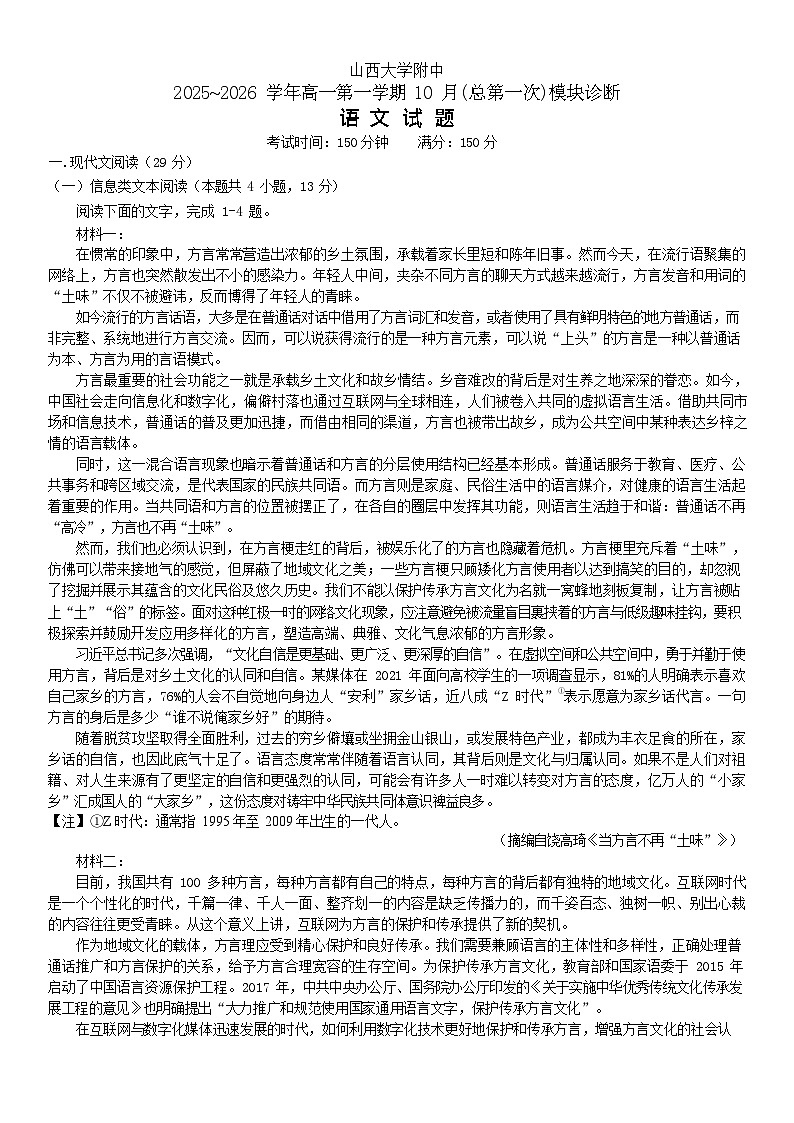 山西大学附属中学2025-2026学年高一上学期10月月考语文试卷第1页