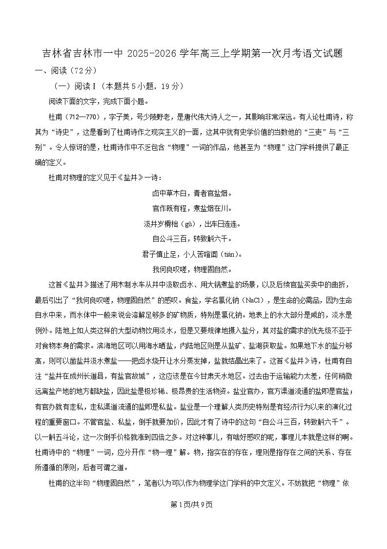 吉林省吉林市第一中学2026届高三上学期10月考试语文试卷第1页