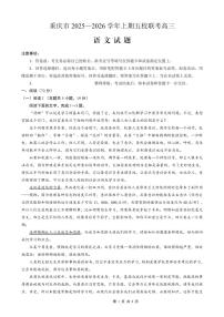 重庆市五校联考2026届高三上学期10月考语文试题+答案