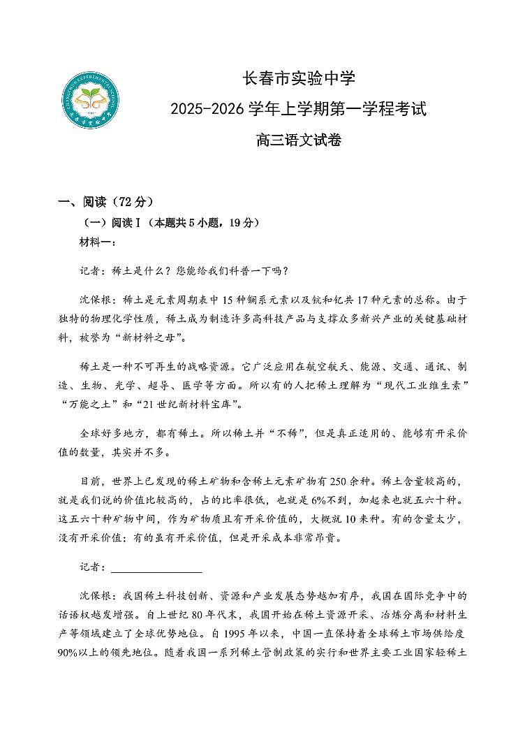 吉林省长春市第二实验中学2026届高三上学期10月月考语文试题+答案第1页
