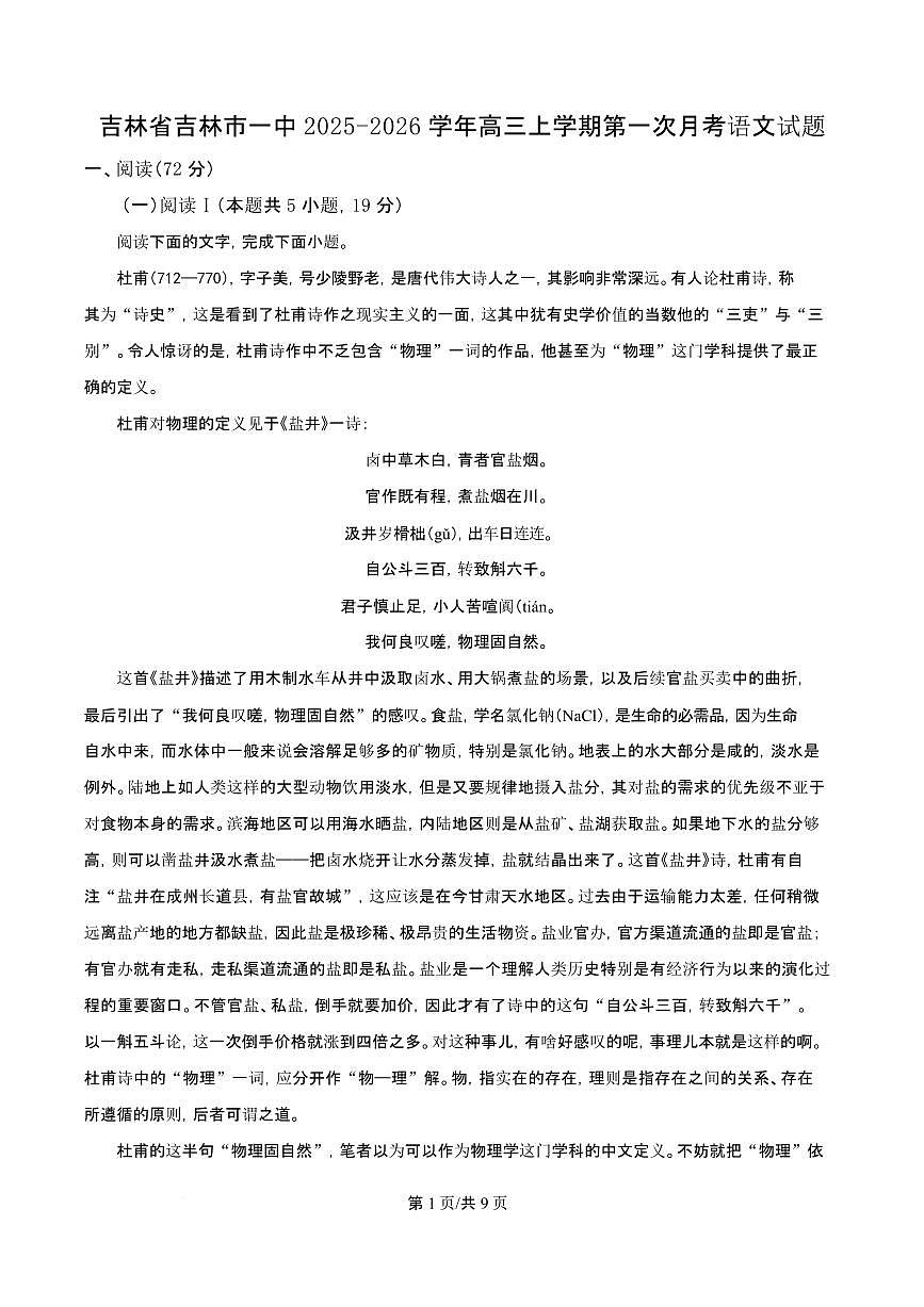 吉林省吉林一中2026届高三上学期10月第一次质量检测语文试题+答案第1页