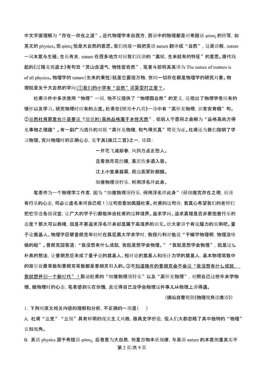 吉林省吉林一中2026届高三上学期10月第一次质量检测语文试题+答案第2页