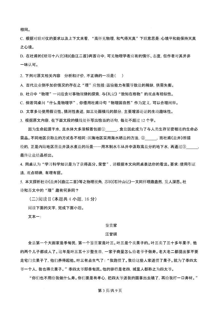 吉林省吉林一中2026届高三上学期10月第一次质量检测语文试题+答案第3页