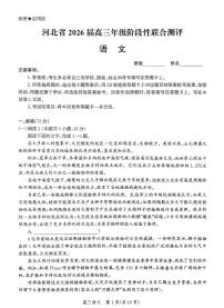 河北省2026届高三上学期10月阶段性联合测评语文试卷（PDF版附解析）