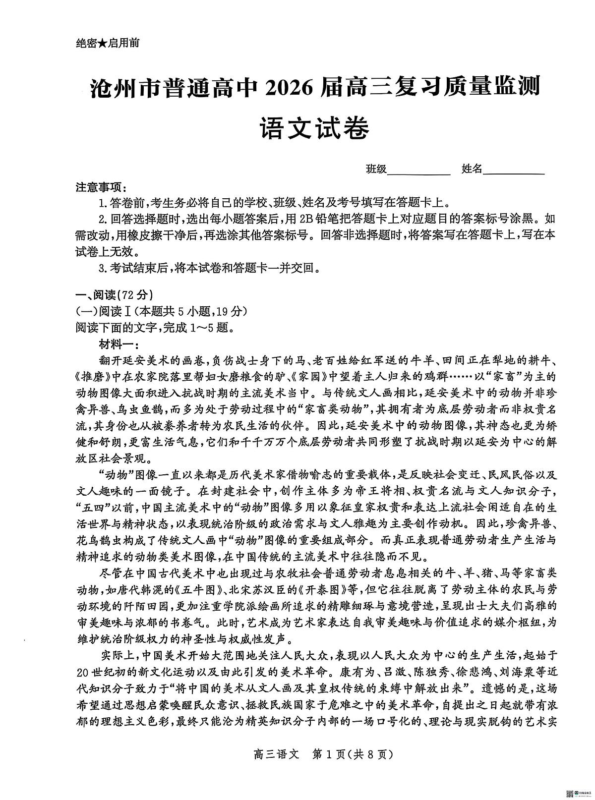 河北省沧州市普通高中2026届高三复习质量检测+语文第1页