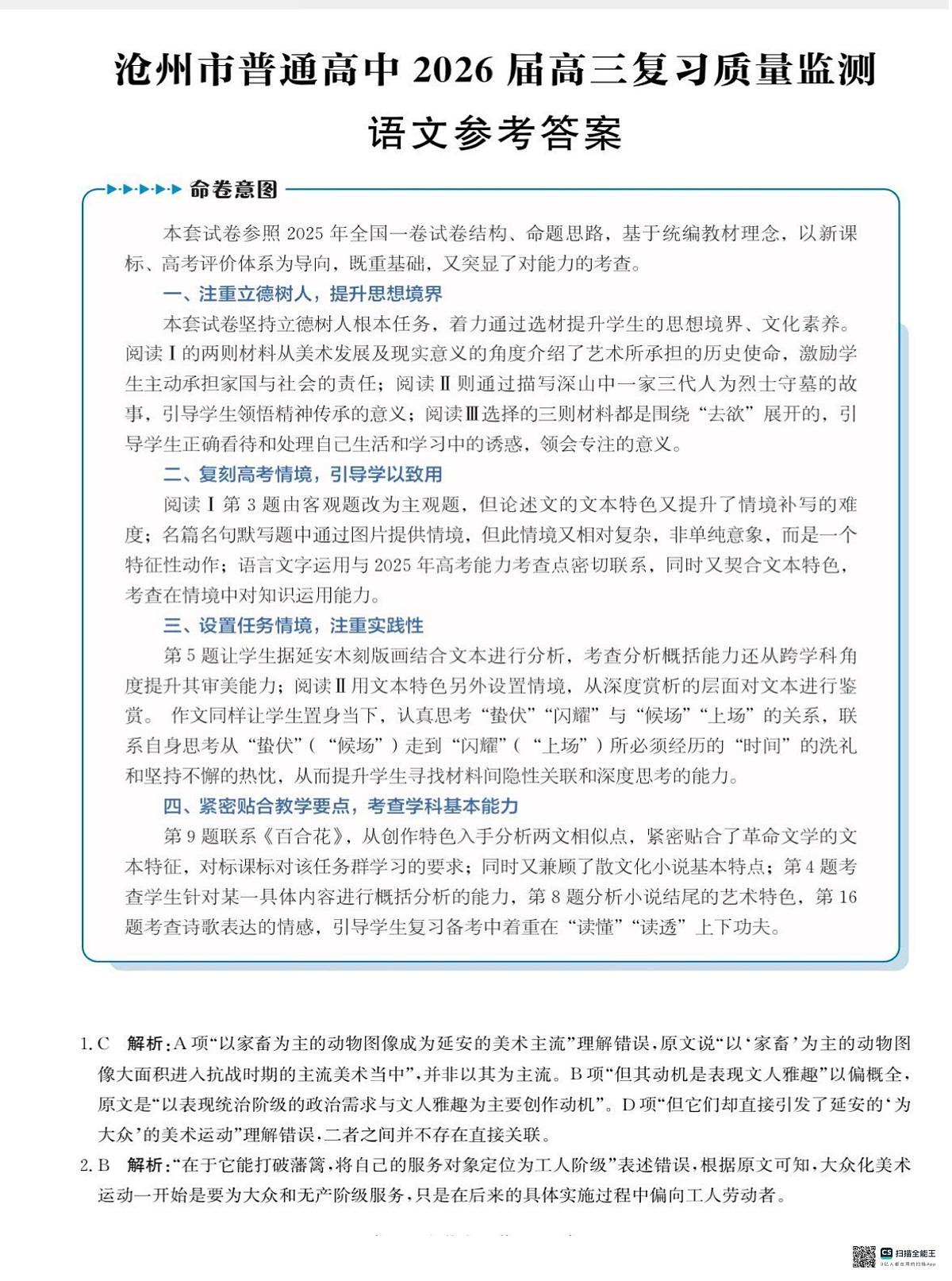 河北省沧州市普通高中2026届高三复习质量检测+语文答案第1页