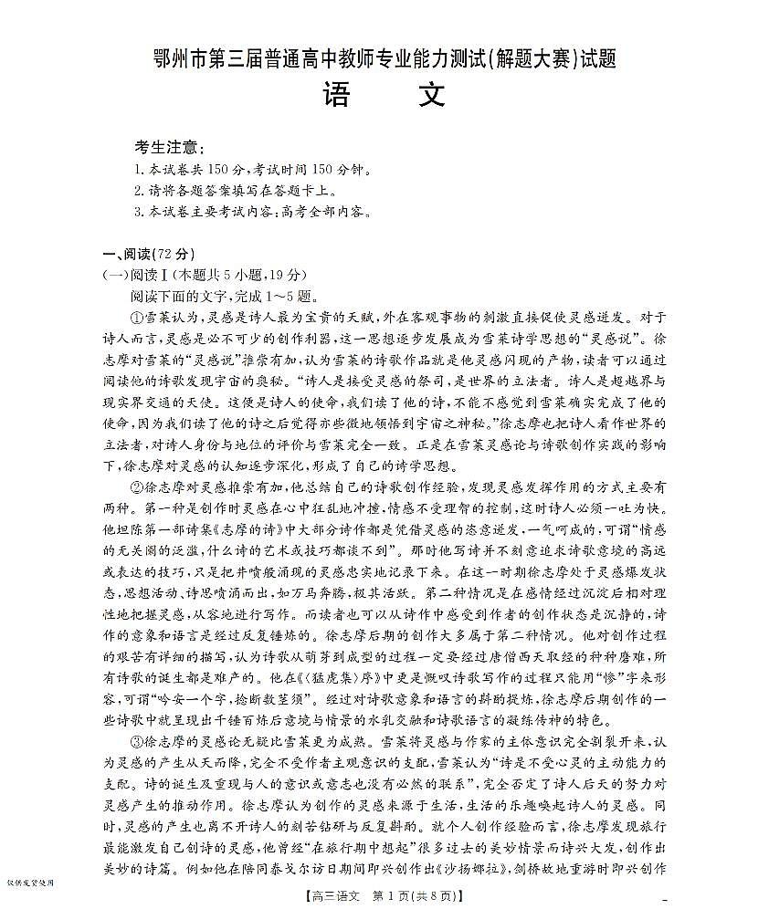 鄂州市2026届高三上学期第三届普通高中教师专业能力测试（解题大赛）+语文第1页