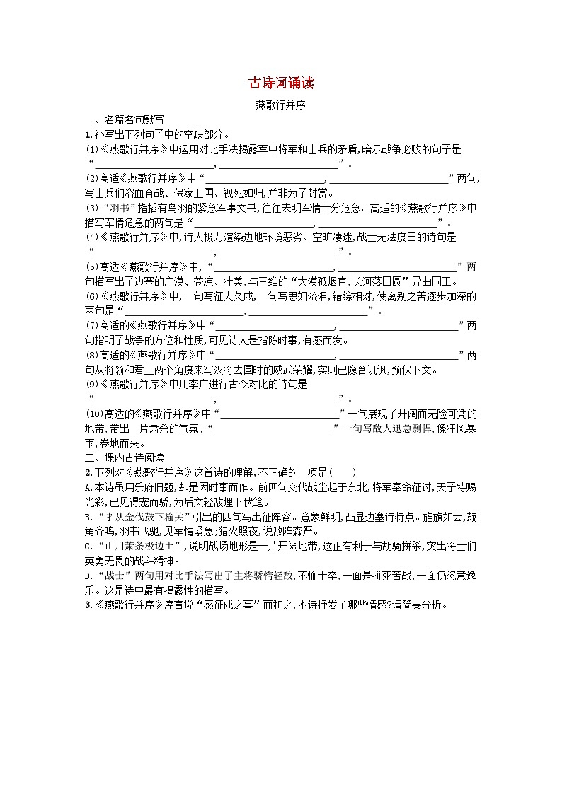 2025高中语文古诗词诵读燕歌行并序试题含解析部编版选择性必修中第1页