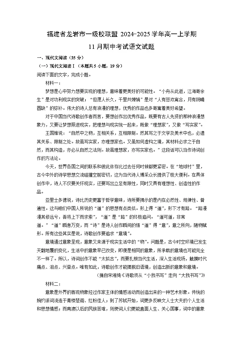 【语文】福建省龙岩市一级校联盟2024-2025学年高一上学期11月期中考试试题（学生版）第1页