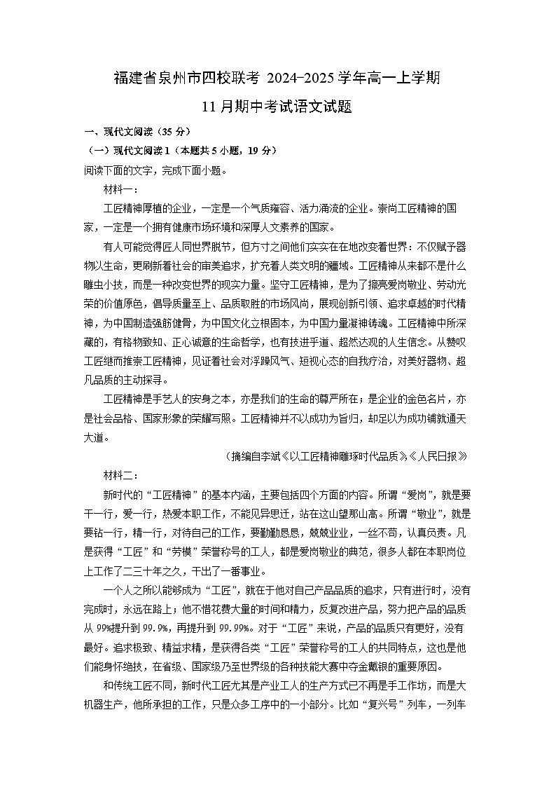 【语文】福建省泉州市四校联考2024-2025学年高一上学期11月期中考试试题（学生版）第1页