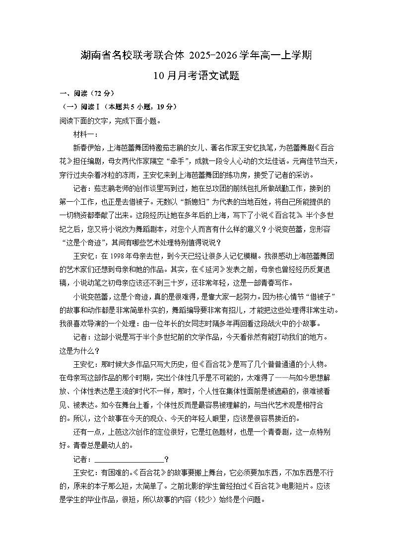 【语文】湖南省名校联考联合体2025-2026学年高一上学期10月月考试题（解析版）第1页