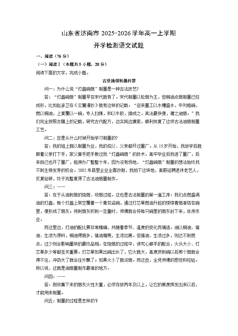 【语文】山东省济南市2025-2026学年高一上学期开学检测试题（学生版）第1页