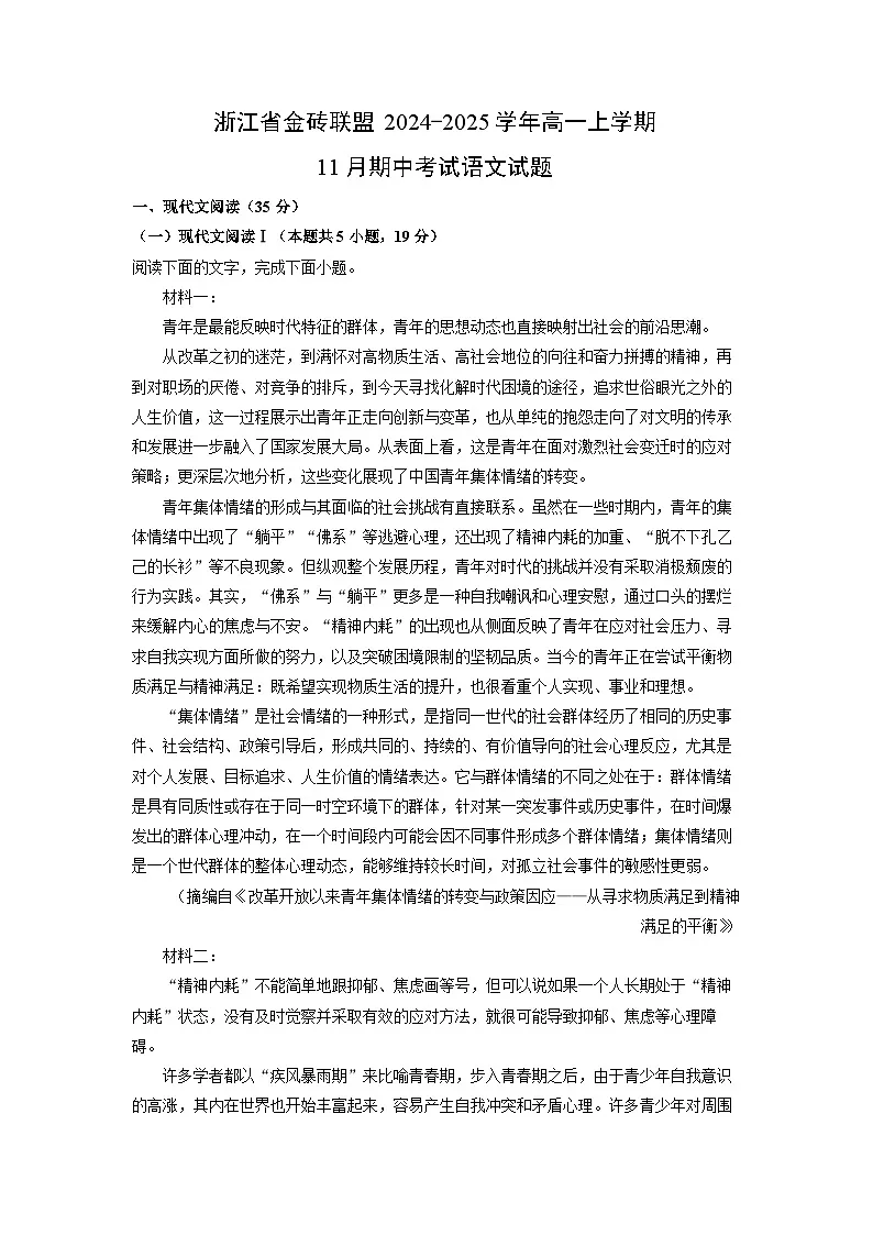 【语文】浙江省金砖联盟2024-2025学年高一上学期11月期中考试试题（学生版）第1页