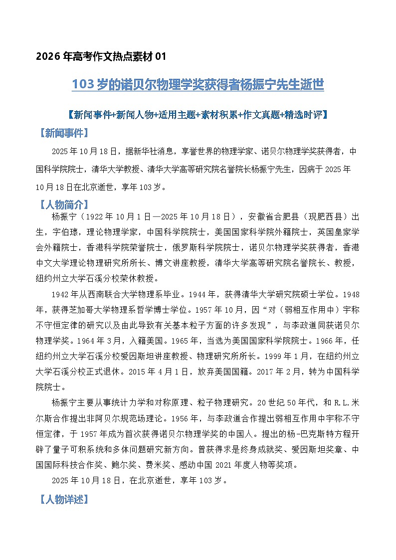 热点素材01 103岁的诺贝尔物理学奖获得者杨振宁先生逝世-备战2026年高考语文作文高分素材讲练（全国通用）第1页