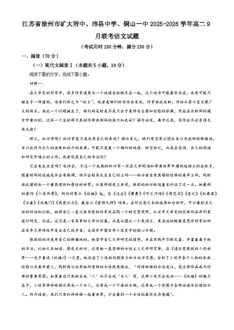 江苏省徐州市矿大附中、沛县中学、铜山一中2025-2026学年高二上学期9月联考语文试题（含答案）（解析版）第1页
