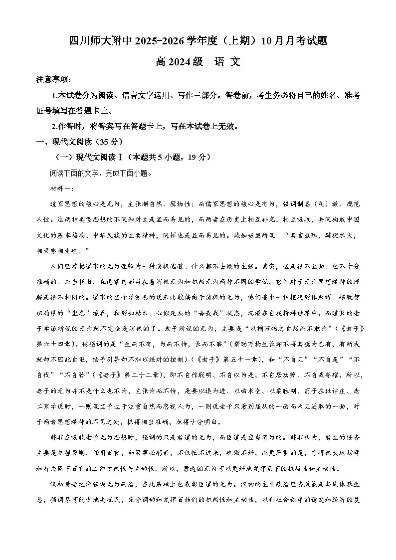 四川省成都市四川师范大学附属中学2025-2026学年高二上学期10月月考语文试题（含答案）（解析版）第1页