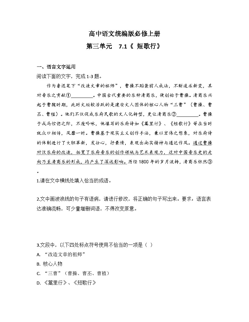 2025-2026高中语文统编版必修上册第三单元  7.1《 短歌行》同步练习(及答案)第1页
