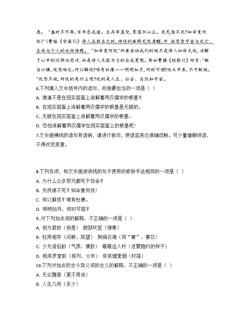 2025-2026高中语文统编版必修上册第三单元  7.1《 短歌行》同步练习(及答案)第3页
