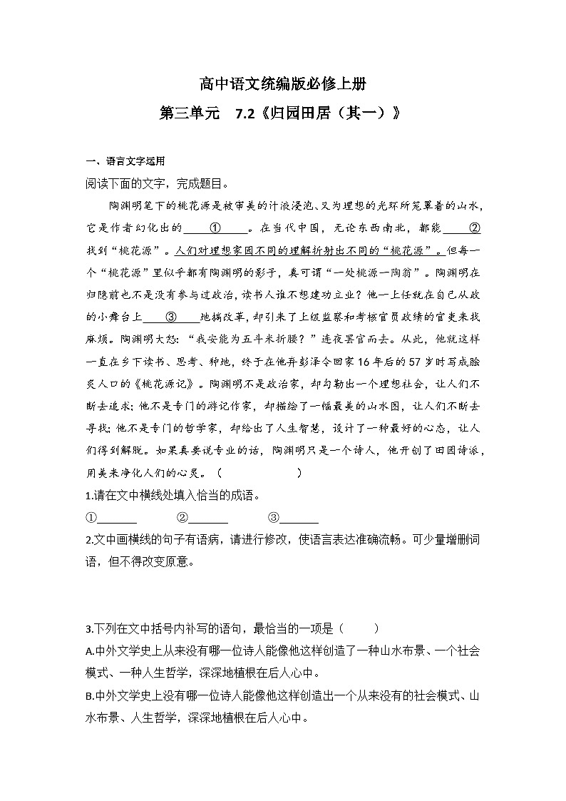 2025-2026高中语文统编版必修上册第三单元  7.2《 归园田居（其一）》同步练习(及答案)第1页