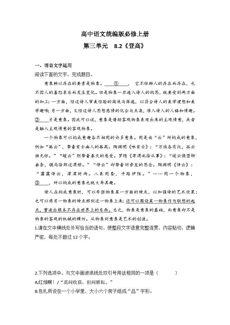 2025-2026高中语文统编版必修上册第三单元  8.2《登高》同步练习（及答案）第1页