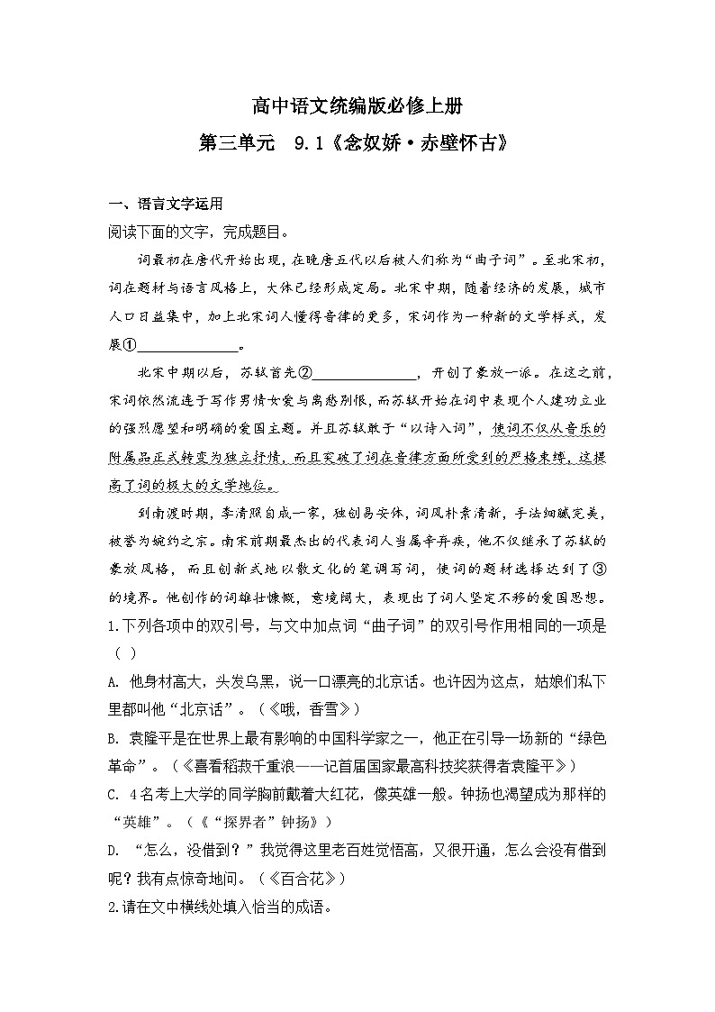 2025-2026高中语文统编版必修上册第三单元  9.1《念奴娇·赤壁怀古》同步练习(及答案)第1页