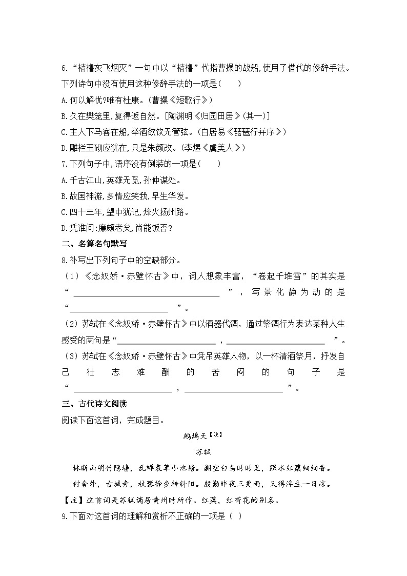 2025-2026高中语文统编版必修上册第三单元  9.1《念奴娇·赤壁怀古》同步练习(及答案)第3页