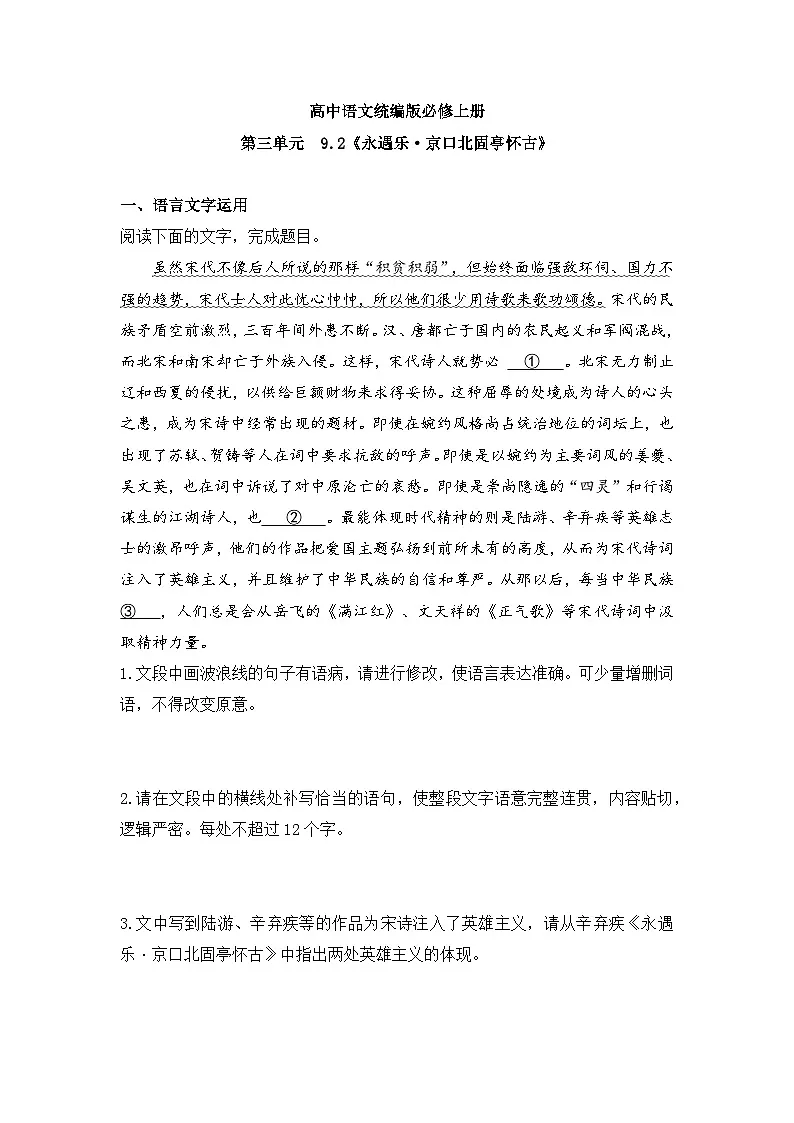 2025-2026高中语文统编版必修上册第三单元 9.2《永遇乐·京口北固亭怀古》同步练习(及答案)第1页