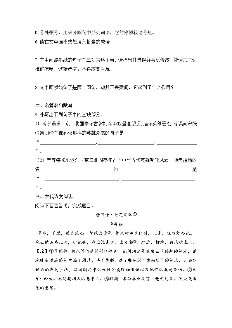 2025-2026高中语文统编版必修上册第三单元 9.2《永遇乐·京口北固亭怀古》同步练习(及答案)第3页