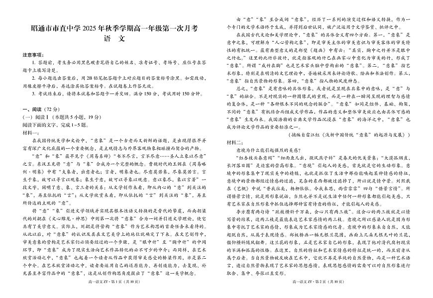昭通市市直中学2025年秋季学期高一年级第一次月考语文-试卷第1页