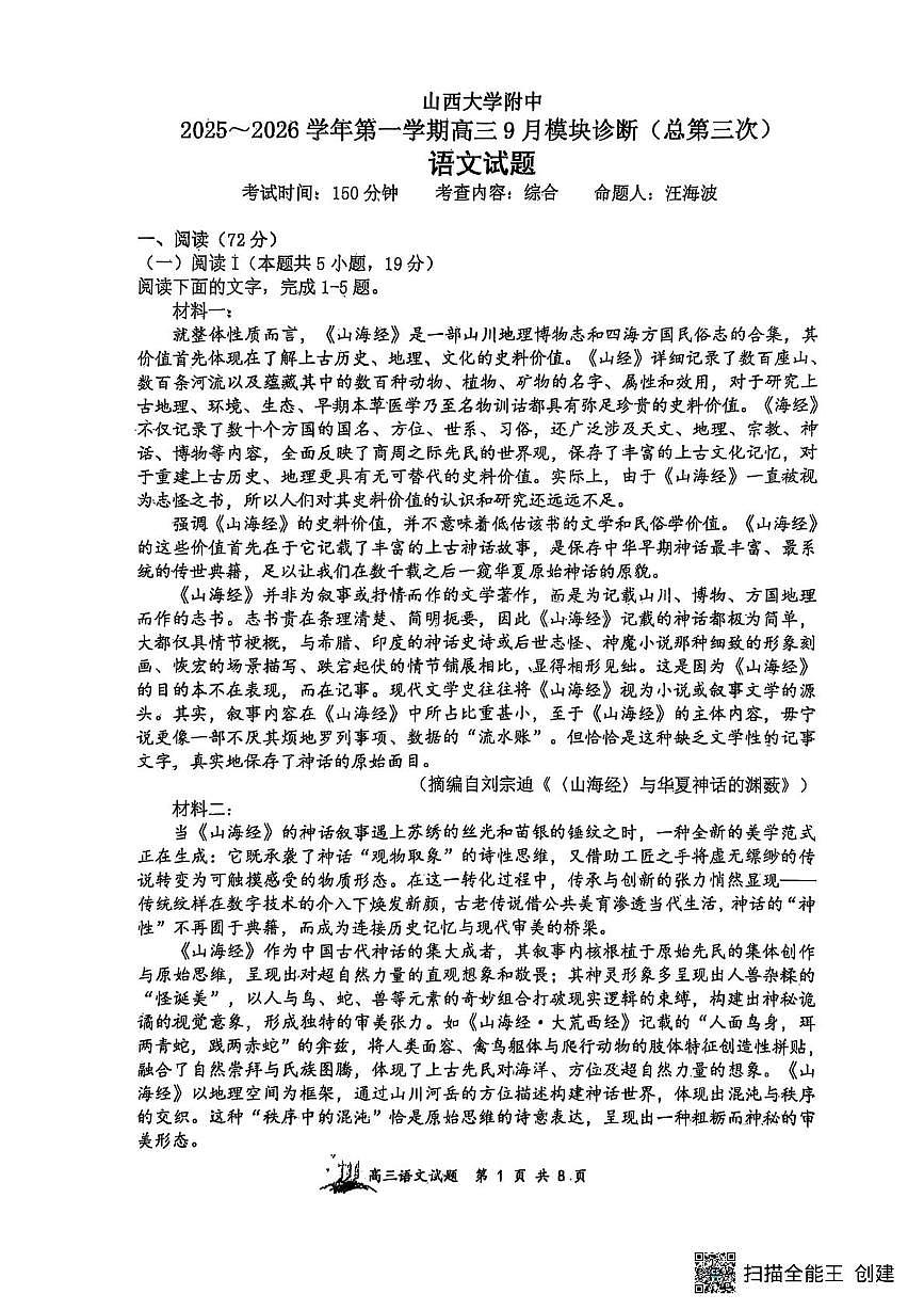 山西省太原市山西大学附属中学校2025-2026学年高三上学期9月（总第三次）模块诊断语文试题（含答案）第1页
