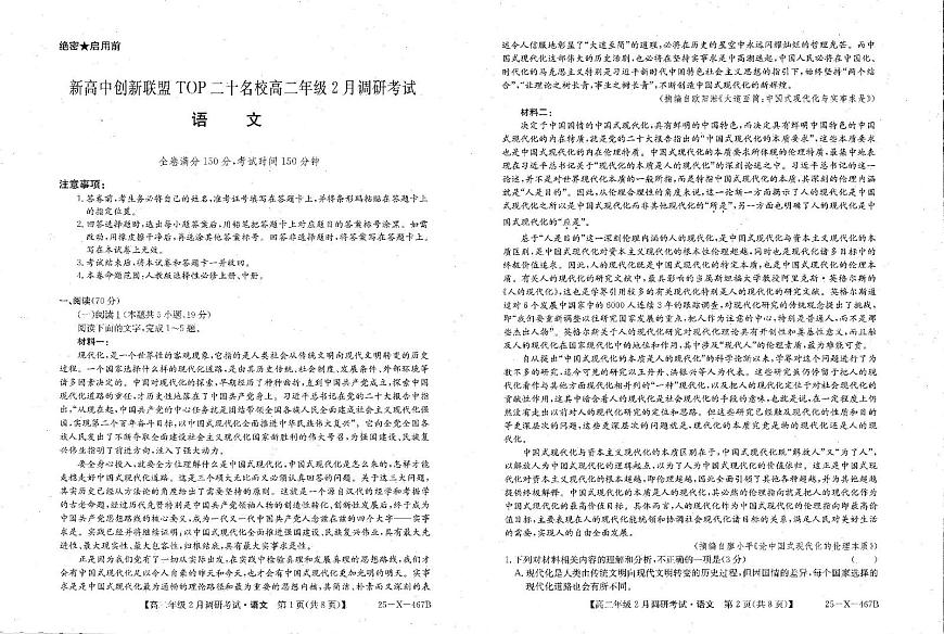 河南省新高中创新联盟TOP二十名校2024-2025学年高二下学期2月调研考试语文试卷+答案第1页