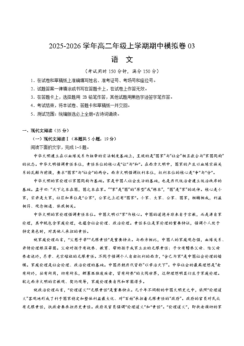 2025-2026学年高二语文期中模拟卷03（考试版A4）【测试范围：统编版选必上全册】（全国通用）第1页