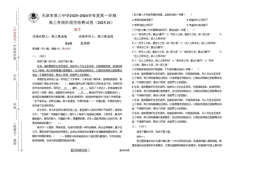 天津市第三中学2026届高三上学期10月月考语文第1页