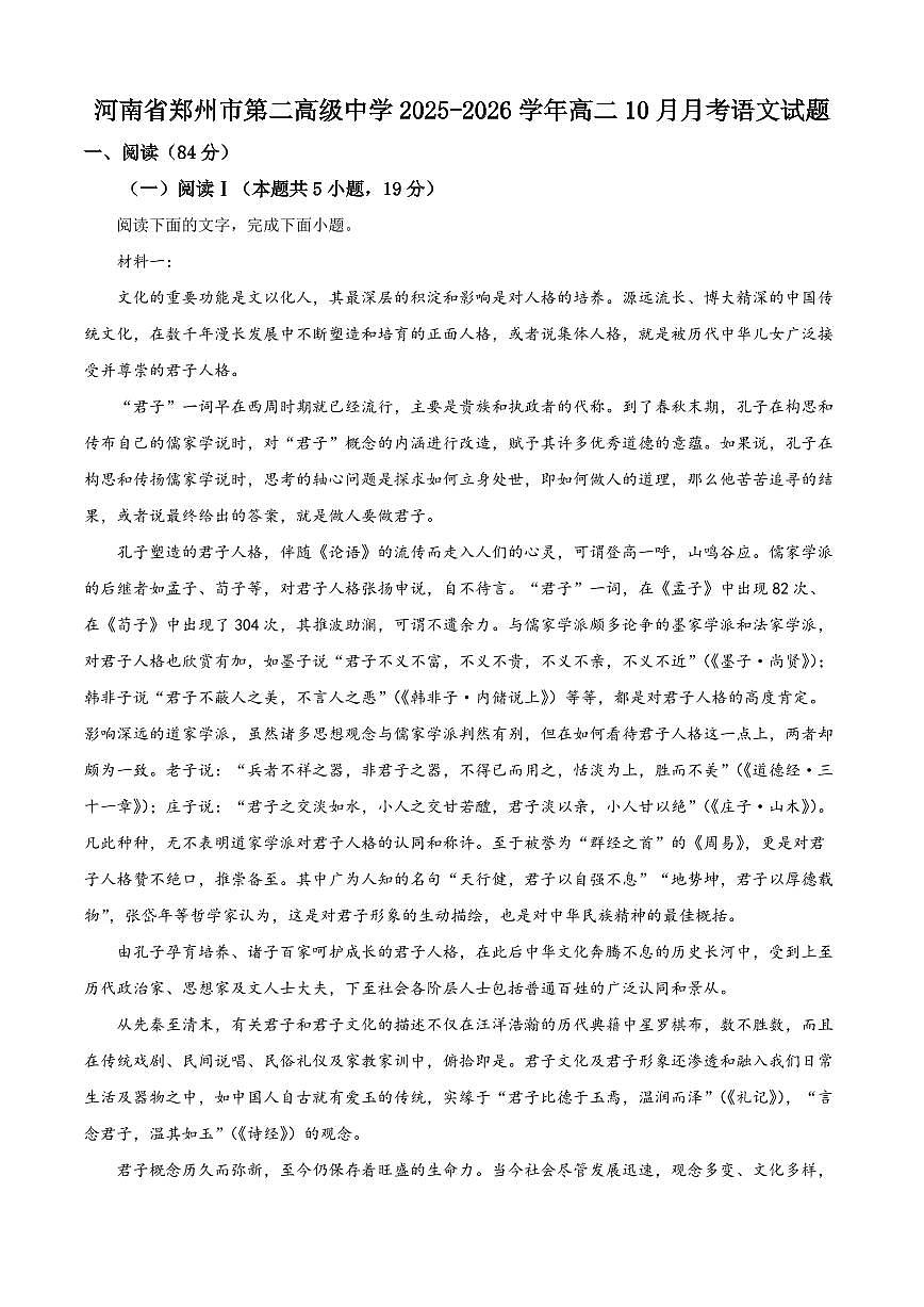 河南省郑州市第二高级中学2025-2026学年高二上学期10月月考语文试题及答案第1页