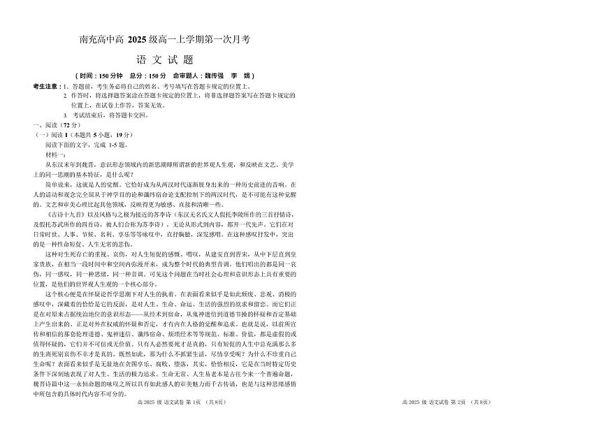 四川省南充高级中学2025-2026学年高一上学期10月月考语文试卷第1页