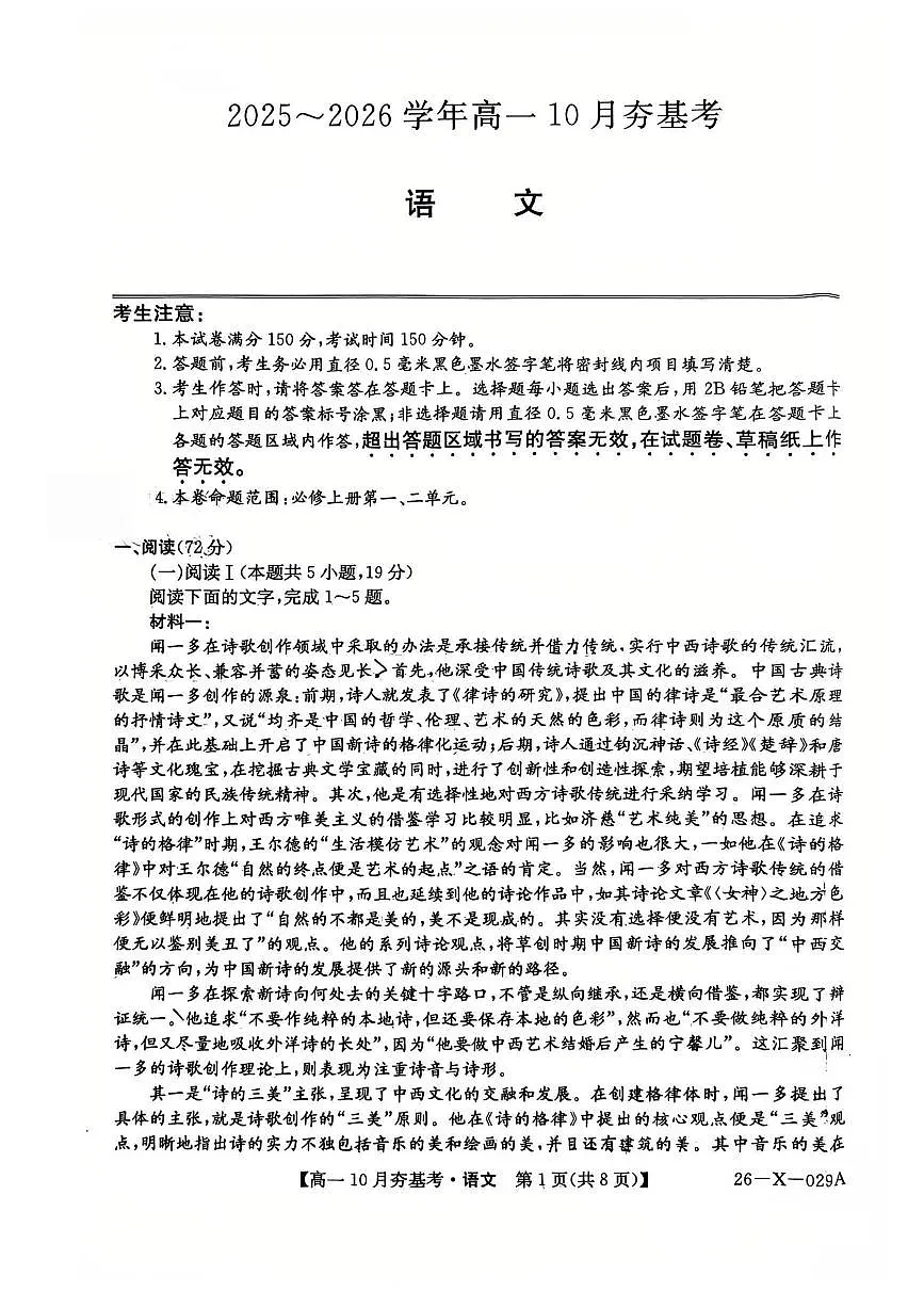 山西省卓越联盟2025-2026学年高一上学期10月考试语文试卷第1页