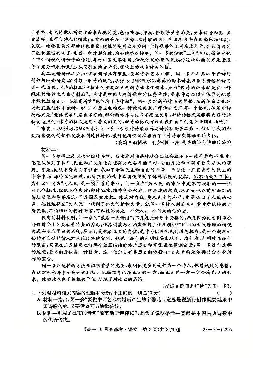 山西省卓越联盟2025-2026学年高一上学期10月考试语文试卷第2页