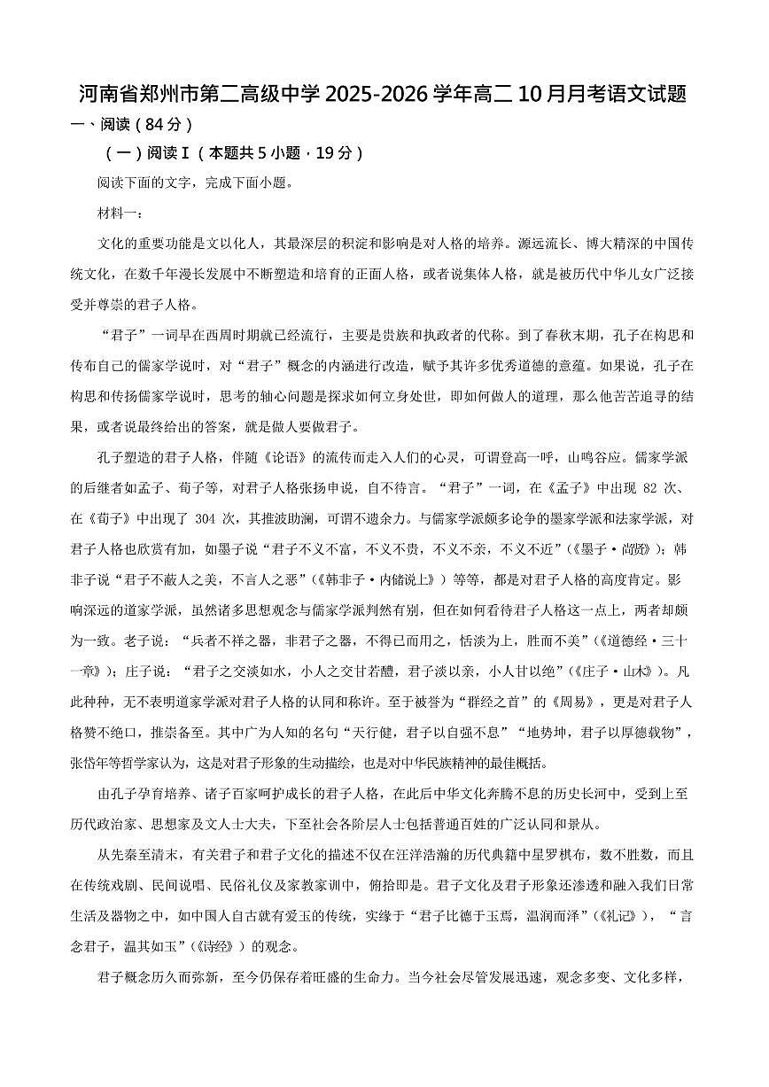 河南省郑州市第二高级中学2025-2026学年高二上学期10月月考语文试卷第1页