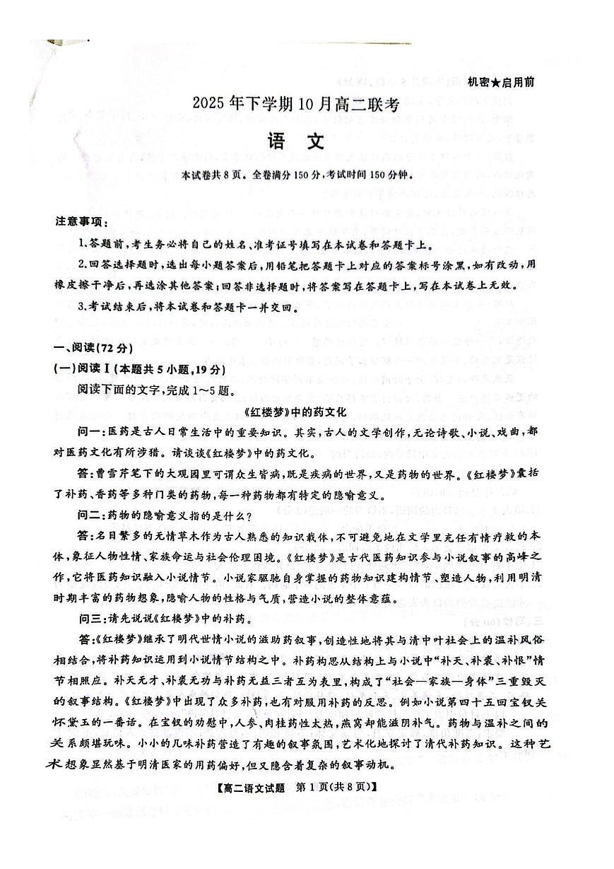 湖南省天壹名校联考2025年高二下学期10月期中考试语文试卷第1页
