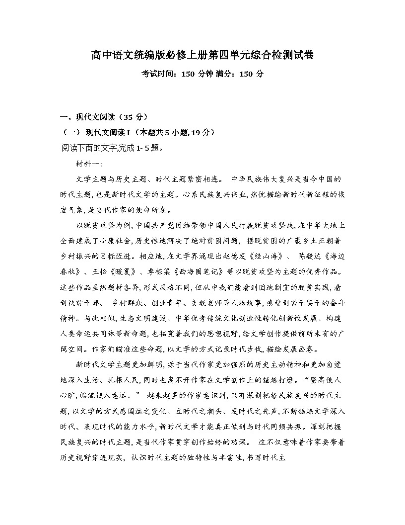 2025-2026高中语文统编版必修上册第四单元综合检测试卷（及答案）第1页